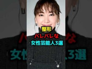 整形バレバレな女性芸能人3選