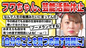 【2ch芸能まとめ】フワちゃん、芸能活動休止「自分のことを見つめ直す時間に」時事ニュース】