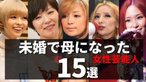 未婚で母になった女性芸能人たち 15選