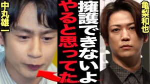 アパホテル騒動の中丸雄一に亀梨和也が苦言、擁護しようがない本音がヤバすぎた！KAT-TUN最初期の若い頃から見てきた本性に驚愕…【芸能】