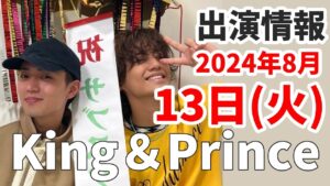 【キンプリ最新情報】リスニングパーティー開催！2024年8月13日(火)King & Prince👑TV出演＆雑誌掲載情報まとめ