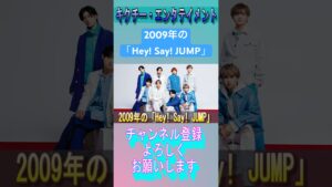 2009年の「Hey! Say! JUMP」 #ジャニーズ #heysayjump #薮宏太 #八乙女光 #伊野尾慧 #髙木雄也 #有岡大貴 #山田涼介 #知念侑李 #中島裕翔 #岡本圭人