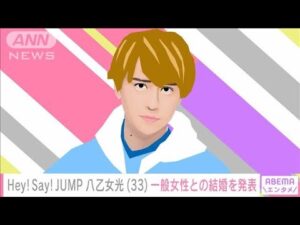 Hey! Say! JUMPの八乙女光さん（33）　一般女性と結婚(2024年8月12日)