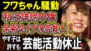 【フワちゃん暴言騒動】やす子許すも芸能活動休止へ‼サブスク会員向けの謝罪が反省してないととらえられてしまう