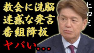 ヒロミが統一教会を洗脳された真相...番組中に擁護する迷惑な発言が大炎上！「ザ！世界仰天ニュース」も番組降板で司会の中居正広が謝罪の実態に一同驚愕...！