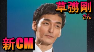 草彅剛さん、新CM