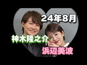 【お二人の関係占い 神木隆之介さんと浜辺美波さん】お二人の24年8月をタロット占いしました。たけもね占い、上白石萌音占い、キンプリ占い、平野紫耀占い、フィギュアスケート占い、松本潤占いもヨロシク