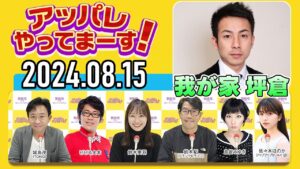 【2024.08.15】アッパレやってまーす！木曜日 『代打：我が家 坪倉由幸』【城島茂、鈴木拓、鈴木美羽、鳥居みゆき】