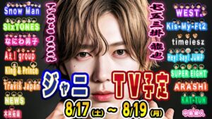 💯歌番組２本💯JSテレビ予定 ～8/19(月) 🔥 キンプリ🔥トラジャ🔥Aぇ🔥なにわ🔥スノ🔥スト🔥WEST.🔥JUMP🔥timelesz🔥中島健人🔥キスマイ