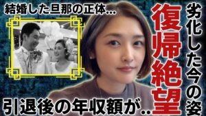 石川梨華が芸能界復帰を諦めるほど劣化した現在の姿...結婚した旦那の正体に言葉を失う...芸歴24年を迎える元モーニング娘が引退後の年収額や活動に一同驚愕...！