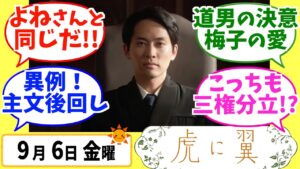 【虎に翼】みんなの感想は？9月6日金曜【朝ドラ反応集】第115話 伊藤沙莉 松山ケンイチ 三山凌輝 岡田将生 土居志央梨 井上祐貴 尾碕真花