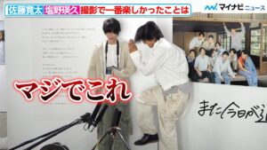 佐藤寛太、撮影中のメンバーの動きを再現！塩野瑛久と写真展でカメラマンに挑戦　劇団EXILE初の写真展『また今⽇が過ぎても』囲み取材