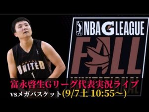 【富永啓生実況LIVE】Gリーグ選抜2試合目#nba2k #nbahighlights #渡邊雄太 #八村塁 #富永啓生 #クーズ男#河村勇樹#レブロン ＃ステフィンカリー