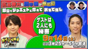 【公式あべこべ男子の待つ部屋で】9月14日15時25分～　▼佐藤勝利と田中樹がとあるゲストをおもてなし　 見逃し配信はTVer、Huluで！