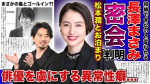 【衝撃】長澤まさみと松本潤の極秘お泊まり愛の真相がやばい...！若手俳優やアイドルでさえ虜にする魔性の女の以上性癖...結婚できないと言われた二人がまさかのゴールインか！？