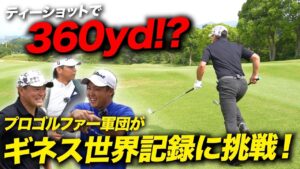 【挑戦】24秒以内でPAR5を回ればギネス記録を更新できるらしいので挑戦します！！【遠藤健太プロ】【藤島豊和プロ】】【竹川加寿斗プロ】