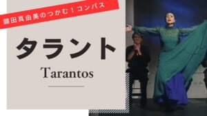 Tarantos【Let's dance to flamenco compas】