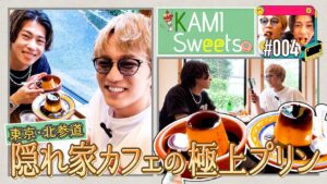 WEST.【KAMI Sweets#004】Aぇ! group末澤と隠れ家カフェの極上プリンに舌鼓❤️🍮💚【VLOG】69/100