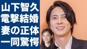 山下智久が電撃結婚の真相...親友達からの祝福から暴露された妻の正体に一同驚愕...！「ブザー・ビート」で有名な俳優の意外すぎる女性遍歴や抱える難病の正体に驚きを隠さない...