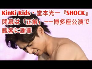 KinKi Kids・堂本光一、『SHOCK』閉幕は「正解」――博多座公演で観客に謝罪 entertainment news jp