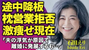 石田えりが三國連太郎から強要された枕営業を拒否した真相…『ウルトラシリーズ』を自ら途中降板した理由や激痩せした現在に涙…夫の浮気が原因で離婚に発展した真相に涙…【芸能人】