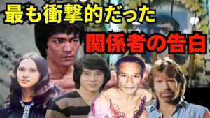 最も衝撃的だったブルース・リーの死についての証言【再アップ】