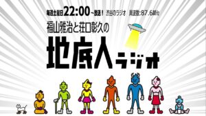 2024/8/31 福山雅治と荘口彰久の「地底人ラジオ」【音声】