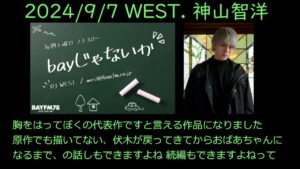 【bayじゃないか】2024/9/7【WEST.神山智洋】新曲と白暮のクロニクルとミュージカル