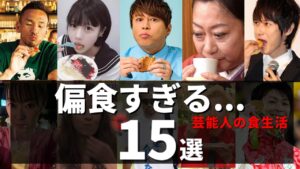 【食生活】『偏食』が過ぎる芸能人・有名人15選