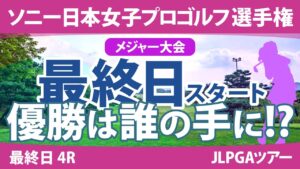 ソニー日本女子プロ 最終日 4R スタート!! 竹田麗央 岩井明愛 阿部未悠 藤田さいき 山下美夢有 大出瑞月 天本ハルカ 佐久間朱莉 櫻井心那 小林光希