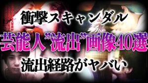 【衝撃】芸能人の“あの流出画像”話題になった40選！！