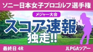 ソニー日本女子プロ 最終日 4R スコア速報 竹田麗央 山下美夢有 藤田さいき 阿部未悠 小林光希 岩井明愛 櫻井心那 岩井千怜 木戸愛 古江彩佳