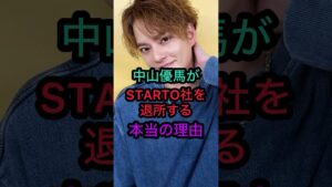 【中山優馬】STARTO社を退所する本当の理由 #中山優馬 #ジャニーズ #モデル #アイドル #山田涼介 #イケメン #ダンス #知念侑李 #高地優吾 #中島健人 #菊池風磨 #松村北斗