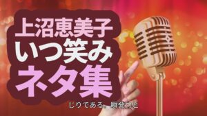 「いつ笑み！」上沼恵美子語録｜「酔わないとキスできないほどブサイクな嫁っておるよな」他