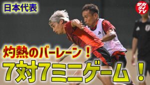 【日本代表】バーレーンに移動後初の本格トレーニング！スタメンの座を懸けて練習終盤には７対７のミニゲームも実施！