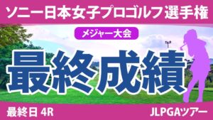 ソニー日本女子プロ 最終日 4R 竹田麗央 山下美夢有 藤田さいき 大出瑞月 岩井千怜 岩井明愛 木戸愛 小祝さくら 古江彩佳 金澤志奈 原英莉花 岡山絵里 勝みなみ イヒョソン 政田夢乃