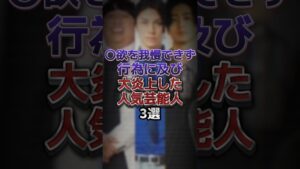 ◯欲を我慢できず行為に及び大炎上した人気芸能人3選 #芸能 #芸能人 #芸能界 #芸能界の裏側 #日村勇紀 #青木玄徳 #中島裕翔