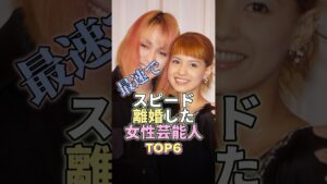 最速でスピード離婚した女性芸能人もTOP6#芸能界 #芸能 #芸能人