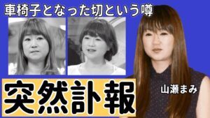 山瀬まみの突然の訃報の真相...車椅子となった切という噂の真相に言葉を失う...『新婚さんいらっしゃい！』でも活躍したタレントが芸能界から干された原因...