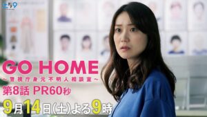 第8話60秒PR『GO HOME～警視庁身元不明人相談室～』【日テレドラマ公式】9月14日（土）夜9時！