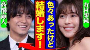 高橋海人と有村架純が結婚を発表、極秘交際を続けていた真相に驚きを隠せない！【King&Prince】【芸能】