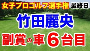 【国内女子ゴルフツアー第26戦】ソニー日本女子プロゴルフ選手権大会最終日の結果と獲得賞金