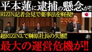 【緊急】平本蓮に逮捕の懸念が！RIZIN記者会見で薬事法を軽視！RIZIN,榊原社長の失態で最大の運営危機に‼復活の日本‼ブレキングニュース