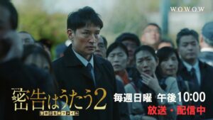 いよいよクライマックスへ！「連続ドラマW　密告はうたう２　警視庁監察ファイル」 主演・松岡昌宏【WOWOW】