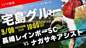 【宅島グループ杯】3位決定戦 長崎レインボーSC vs ナガサキアシスト　宅島グループ杯 第32回 長崎県ジュニアユースサッカー選手権大会（スタメン概要欄）