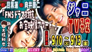 📆新着🖤目黒🧡向井「FNSお宝映像」🔥新着＆TV予定🔥スノ⛄スト💎キンプリ👑トラジャ🐯なにわ🐙WEST🌈️Aぇ