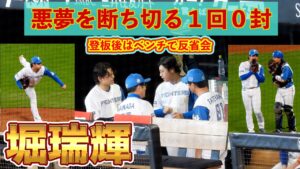 【20240908】堀瑞輝　復活か！8回表　満塁になるも無失点（西川→頓宮→杉本→紅林→来田→若月）