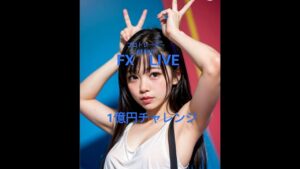 【FXライブ】【FX生配信】１億円チャレンジ 実験配信 9/9(日) 自己資金3万円？日経平均先物 ドル円 NSDQ