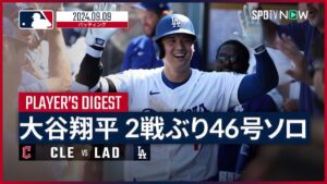 【46号ソロで自己最多に並ぶ！大谷翔平 全打席ダイジェスト】MLB2024シーズン ガーディアンズ vs ドジャース 9.9