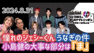 憧れのジェシーくん✨うなぎの件🎣小島健の大事な部分は「ま」【SixTones💎のANN文字起こし】リチャ島🏝️ゲスト回20240831